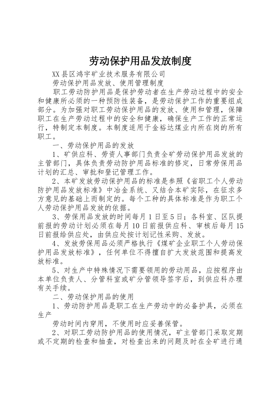 劳动保护用品发放管理规章制度_第1页