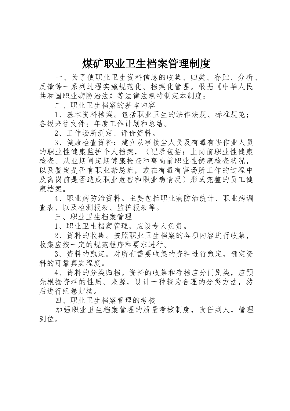 煤矿职业卫生档案管理规章制度 _第1页