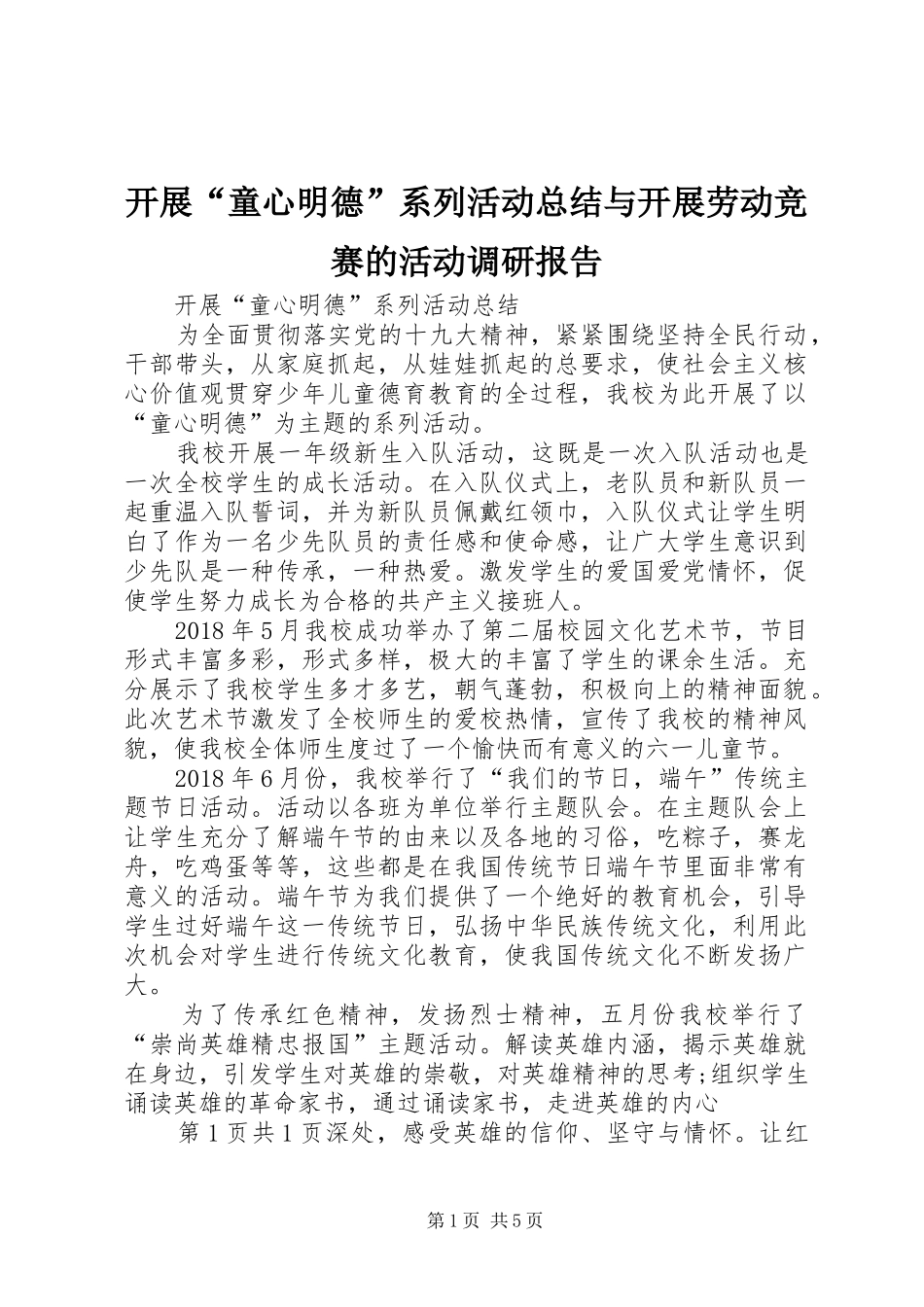开展“童心明德”系列活动总结与开展劳动竞赛的活动调研报告_第1页
