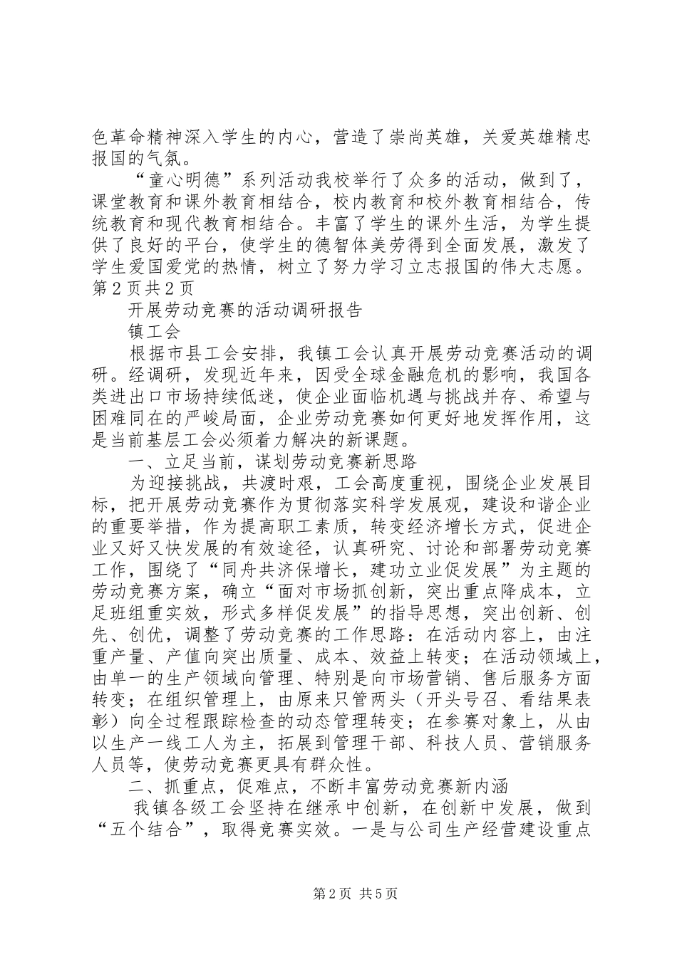 开展“童心明德”系列活动总结与开展劳动竞赛的活动调研报告_第2页