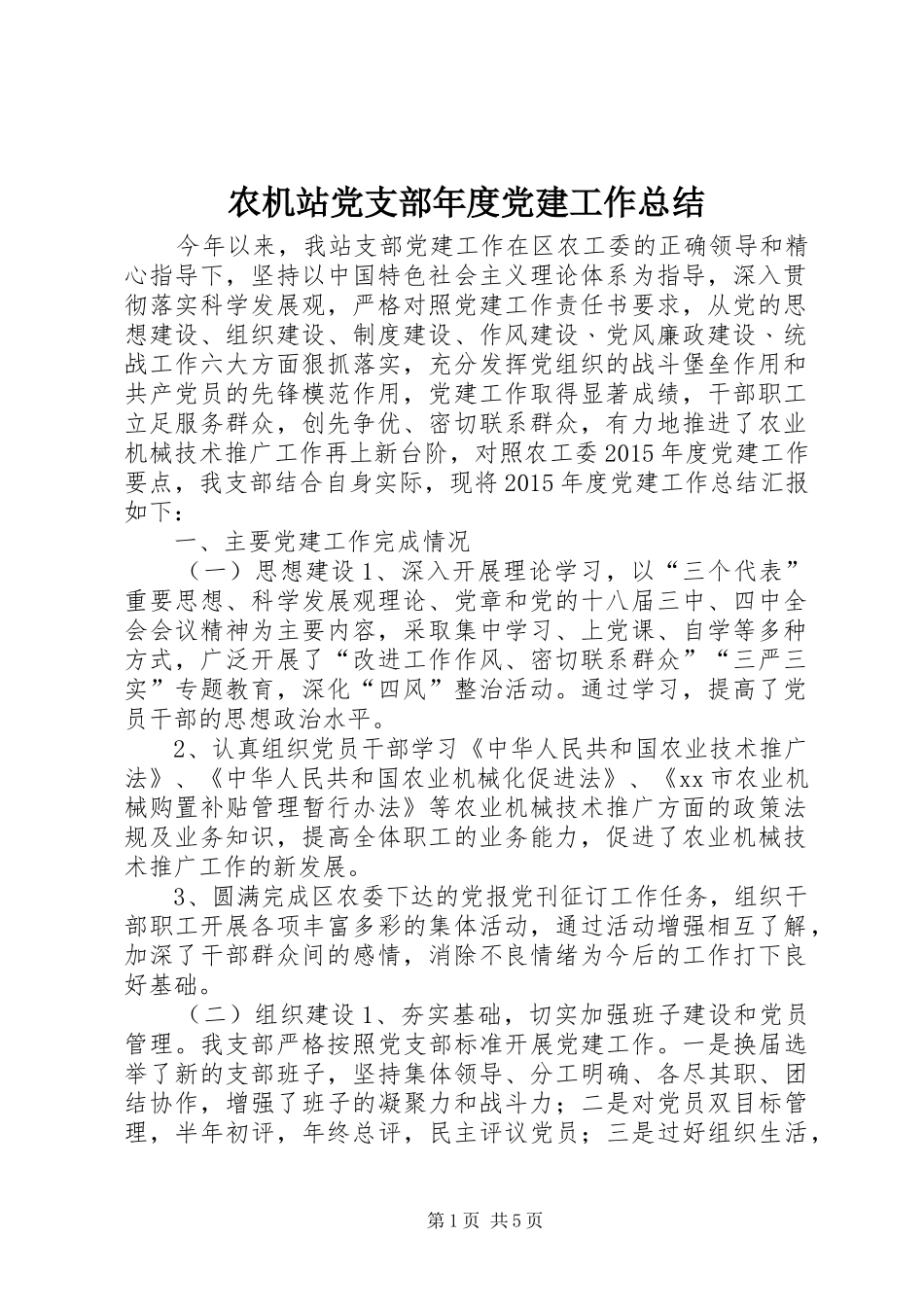 农机站党支部年度党建工作总结_第1页