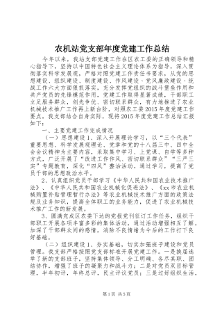 农机站党支部年度党建工作总结