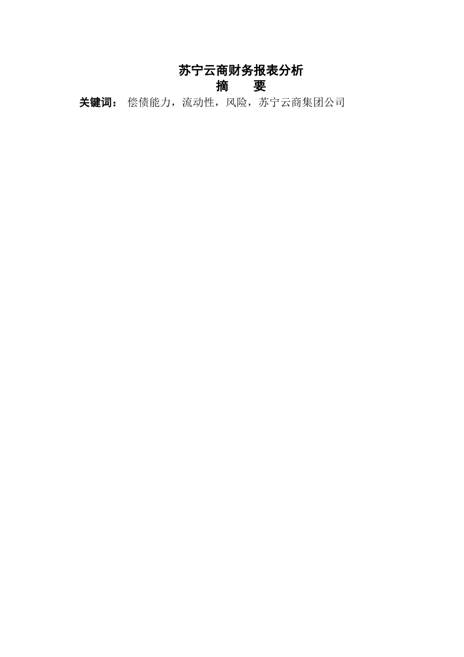 苏宁云商财务报表分析 _第2页