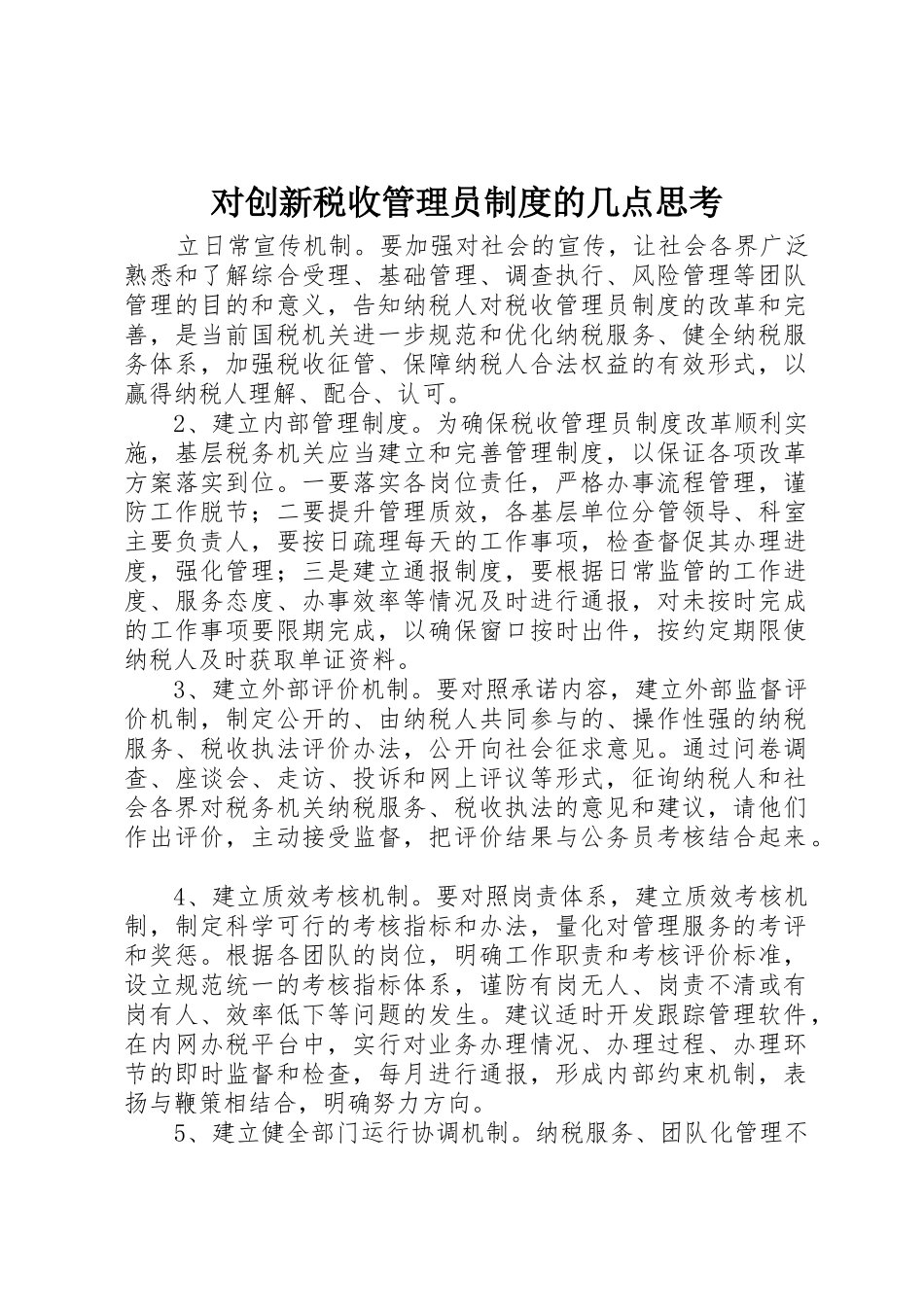 对创新税收管理员规章制度的几点思考 _第1页