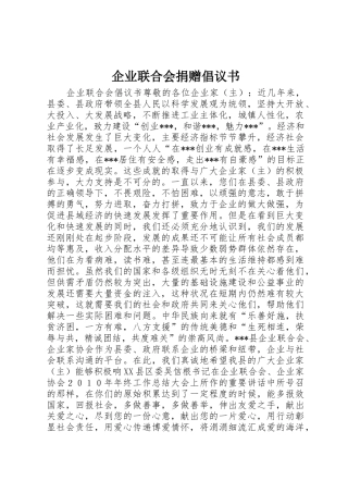 企业联合会捐赠倡议书范文