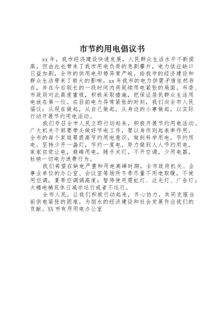 市节约用电倡议书范文 (2)