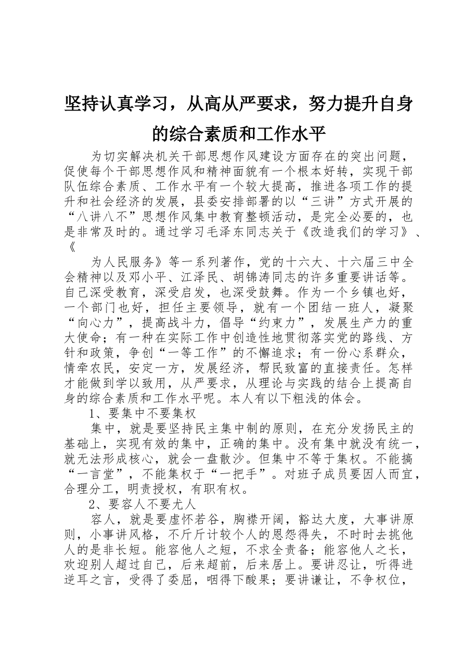 坚持认真学习，从高从严要求，努力提升自身的综合素质和工作水平_第1页
