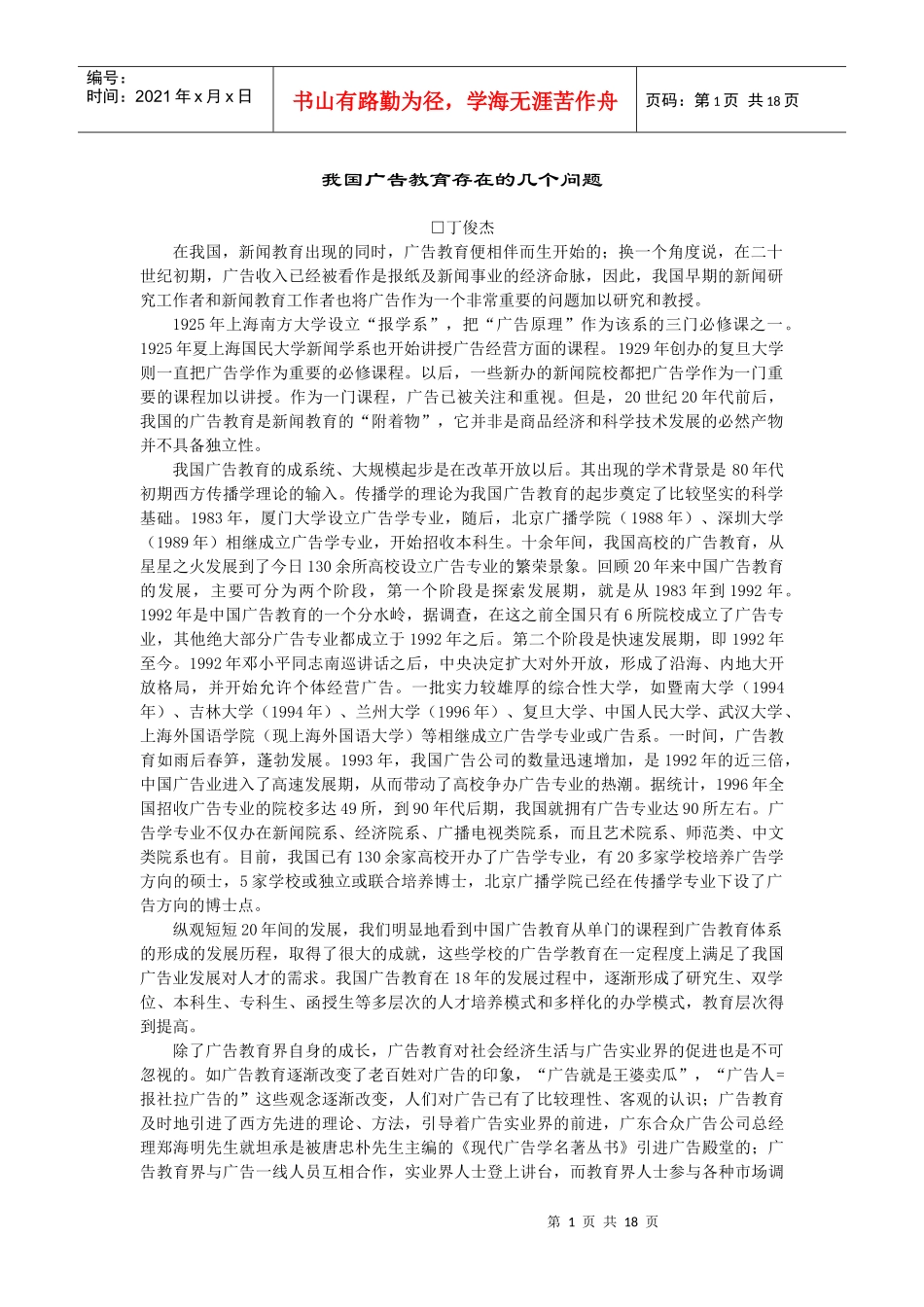 丁俊杰我国广告教育存在的几个问题_第1页
