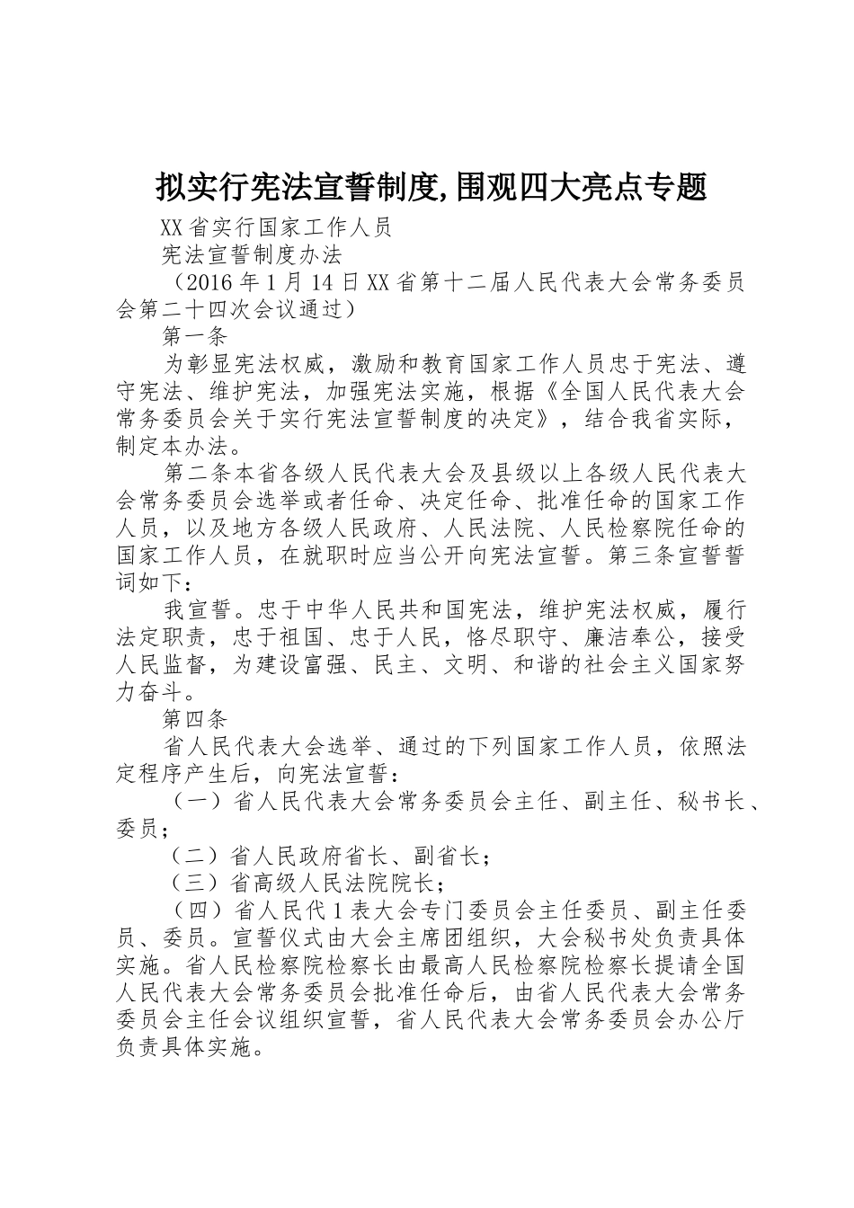 拟实行宪法宣誓规章制度,围观四大亮点专题 _第1页