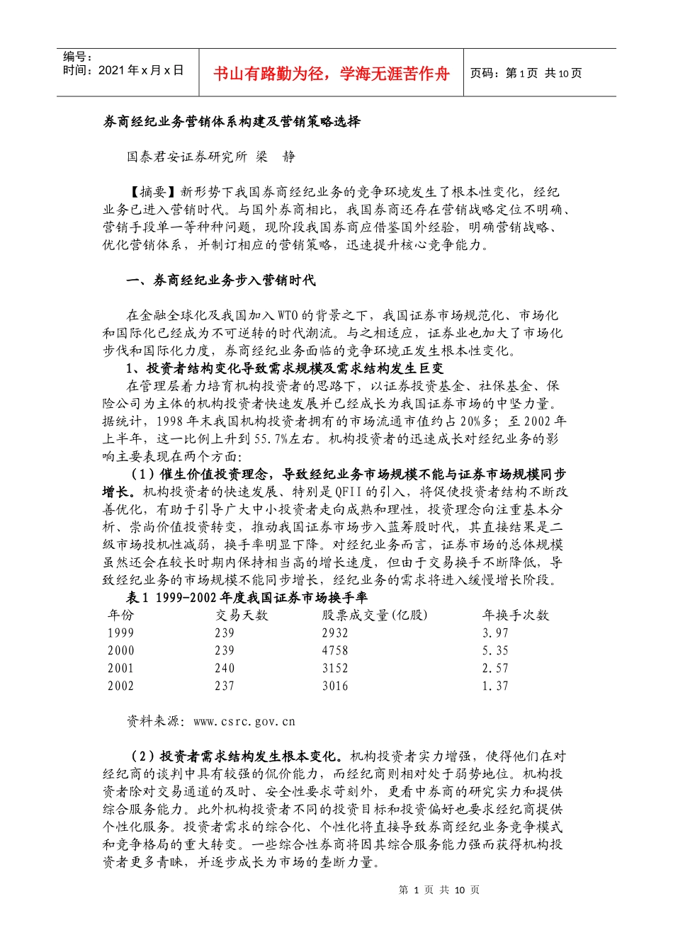 券商经纪业务营销体系构建及营销策略选择_第1页