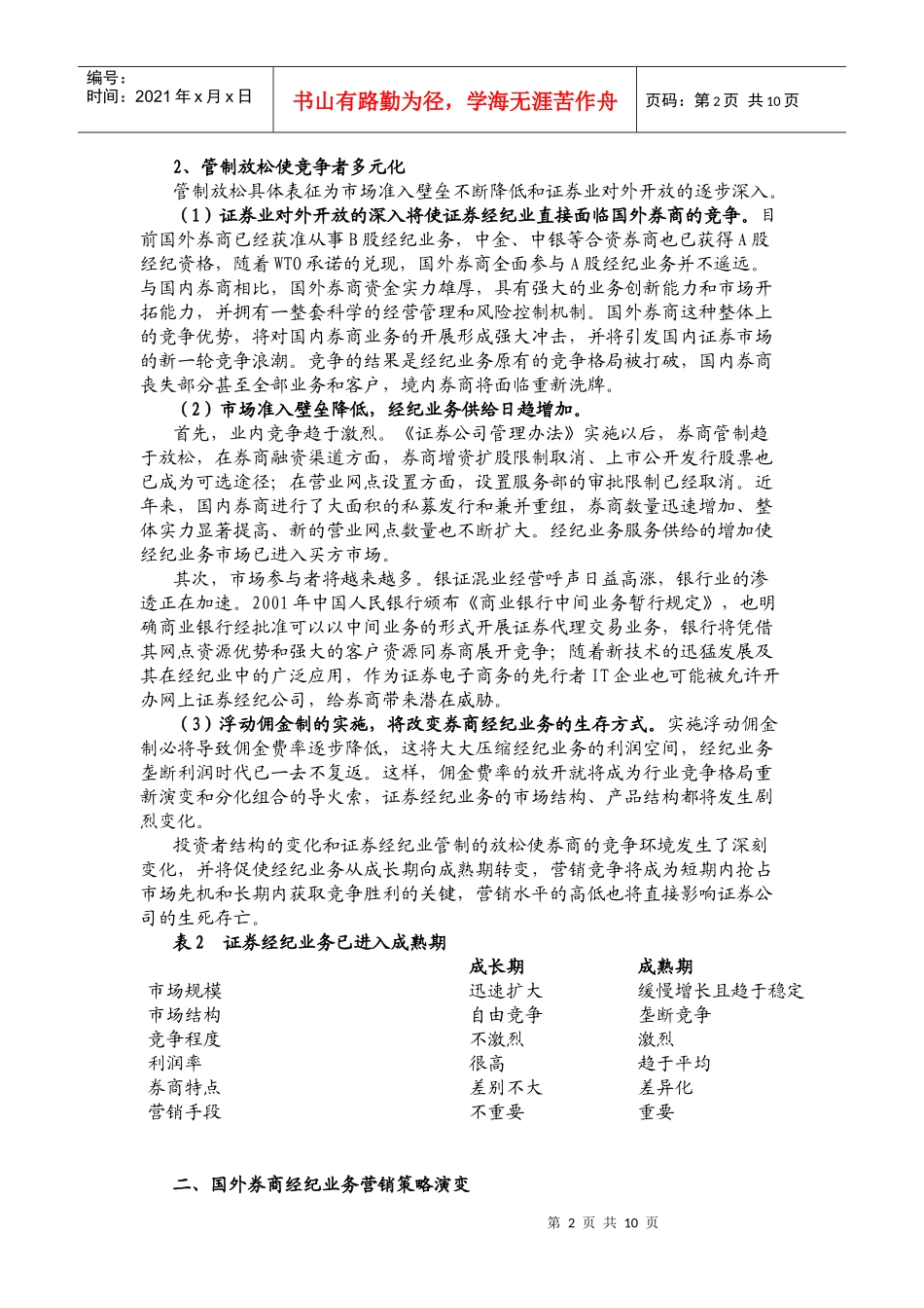 券商经纪业务营销体系构建及营销策略选择_第2页