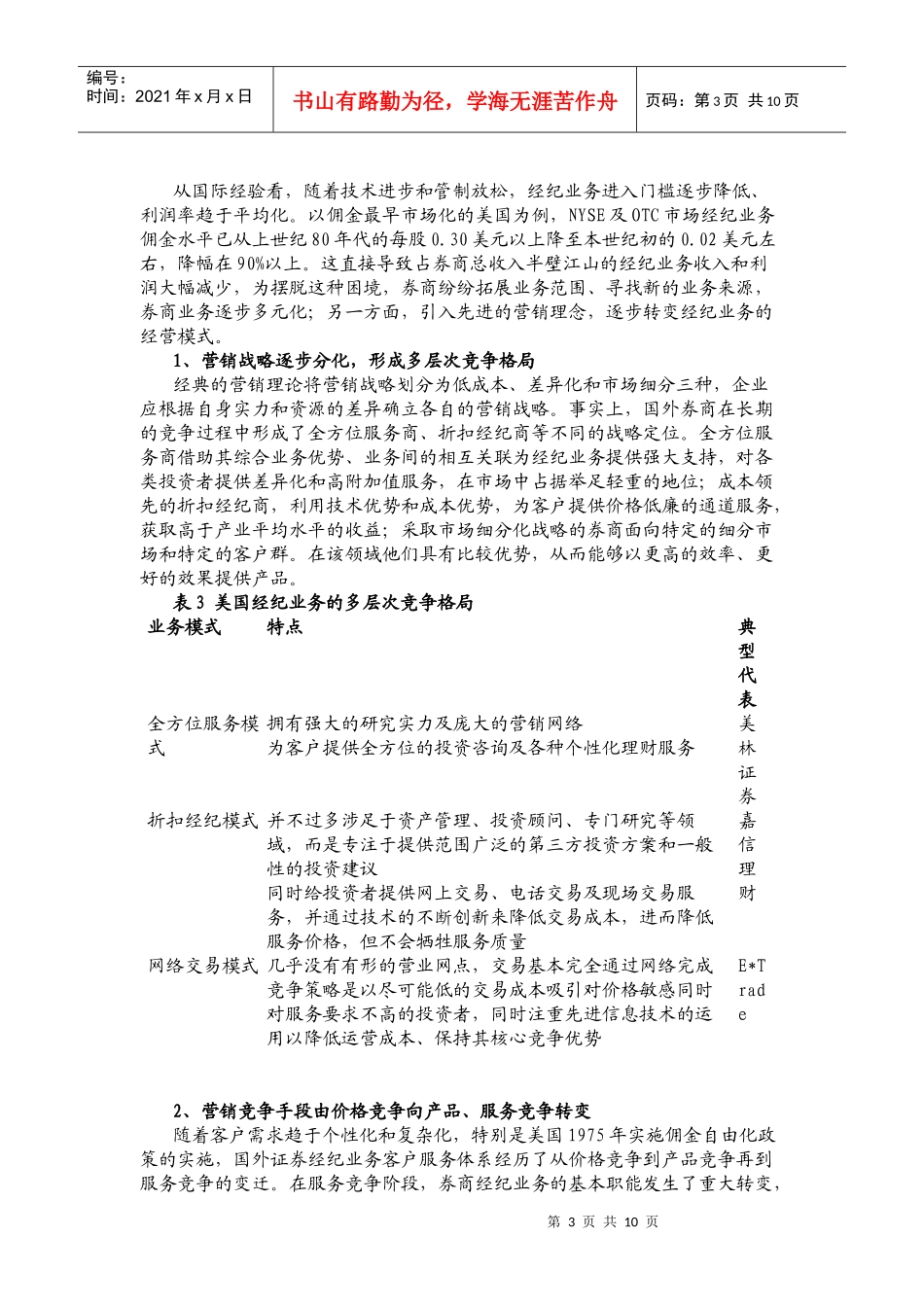 券商经纪业务营销体系构建及营销策略选择_第3页