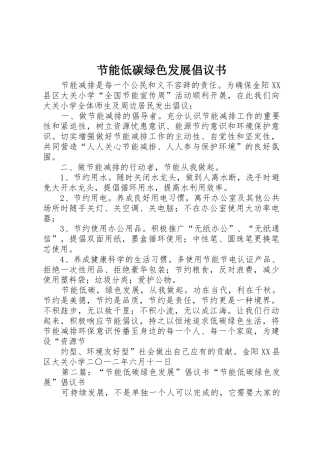 节能低碳绿色发展倡议书范文_1