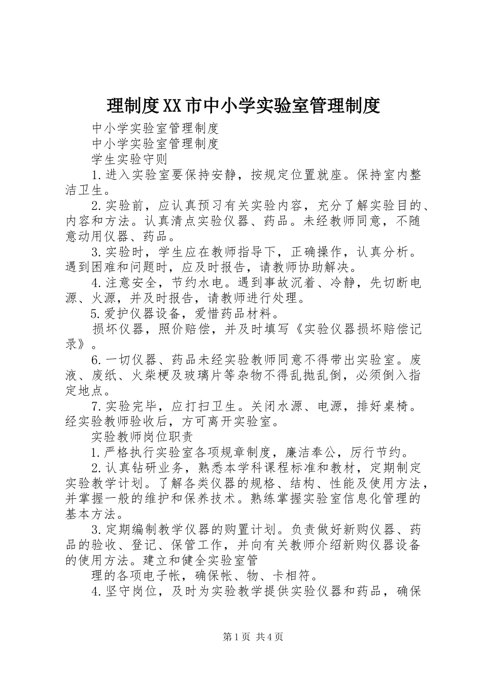 理规章制度细则市中小学实验室管理规章制度细则_第1页