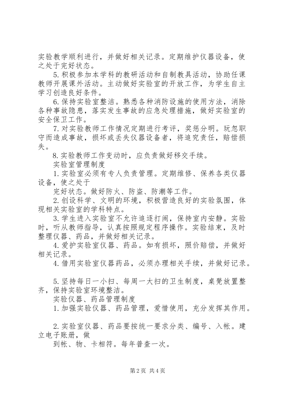 理规章制度细则市中小学实验室管理规章制度细则_第2页