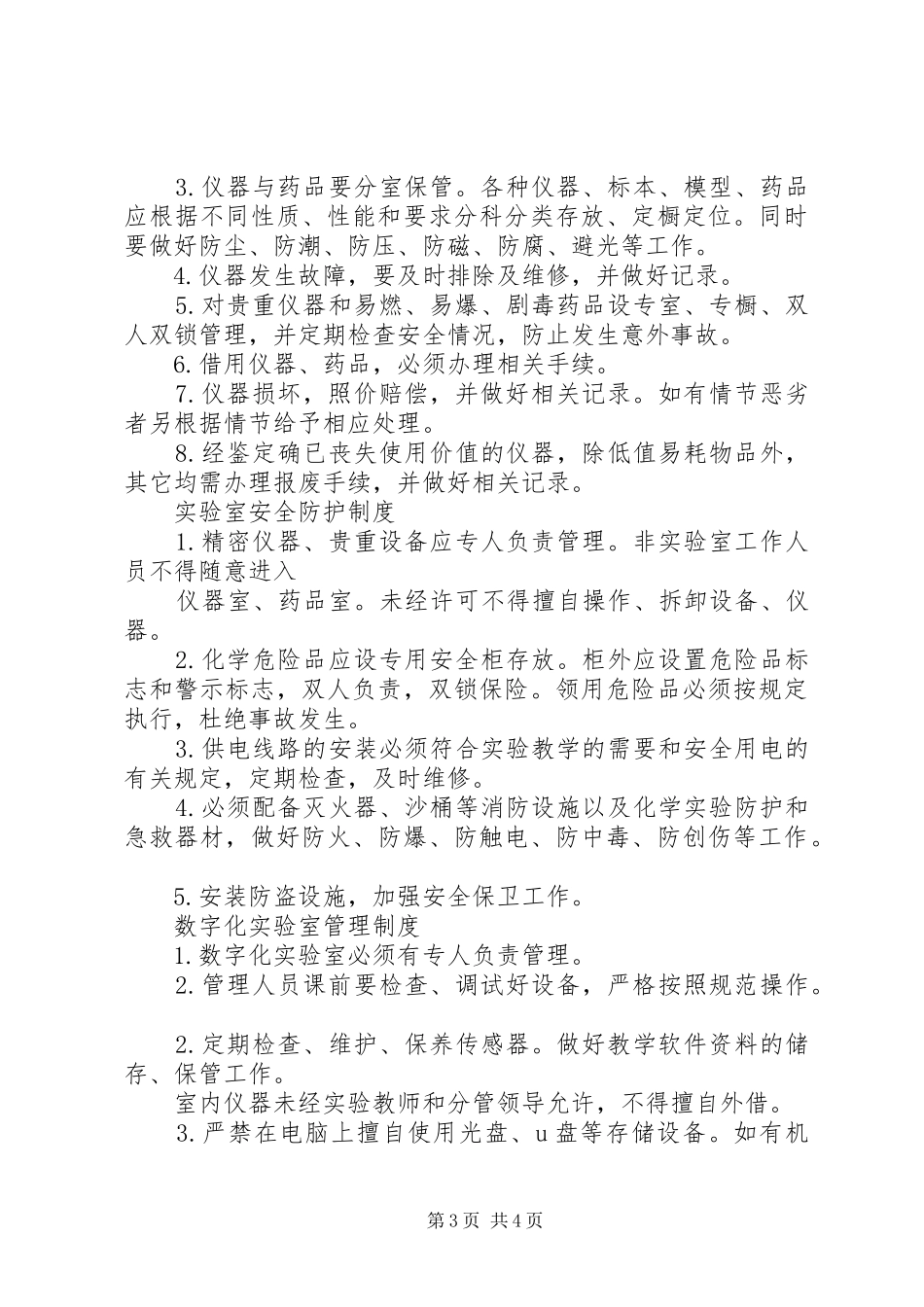 理规章制度细则市中小学实验室管理规章制度细则_第3页