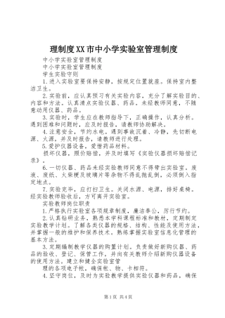 理规章制度细则市中小学实验室管理规章制度细则