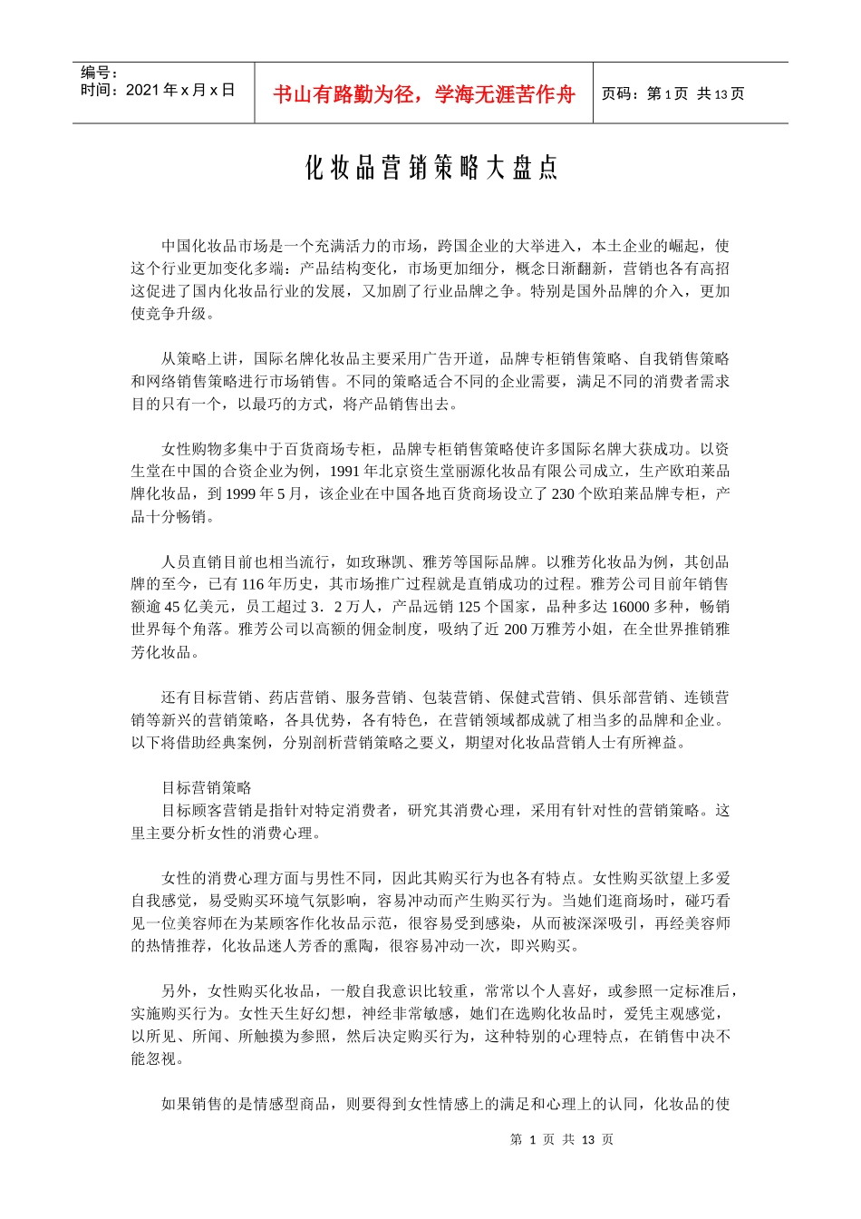 化妆品营销策略大盘点_第1页