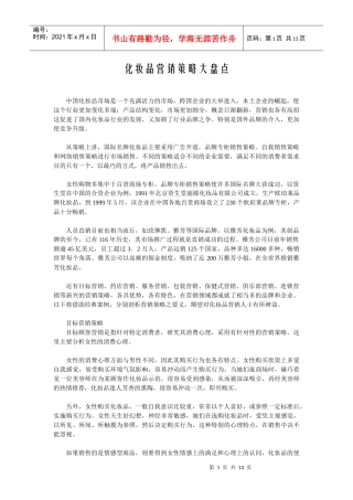 化妆品营销策略大盘点