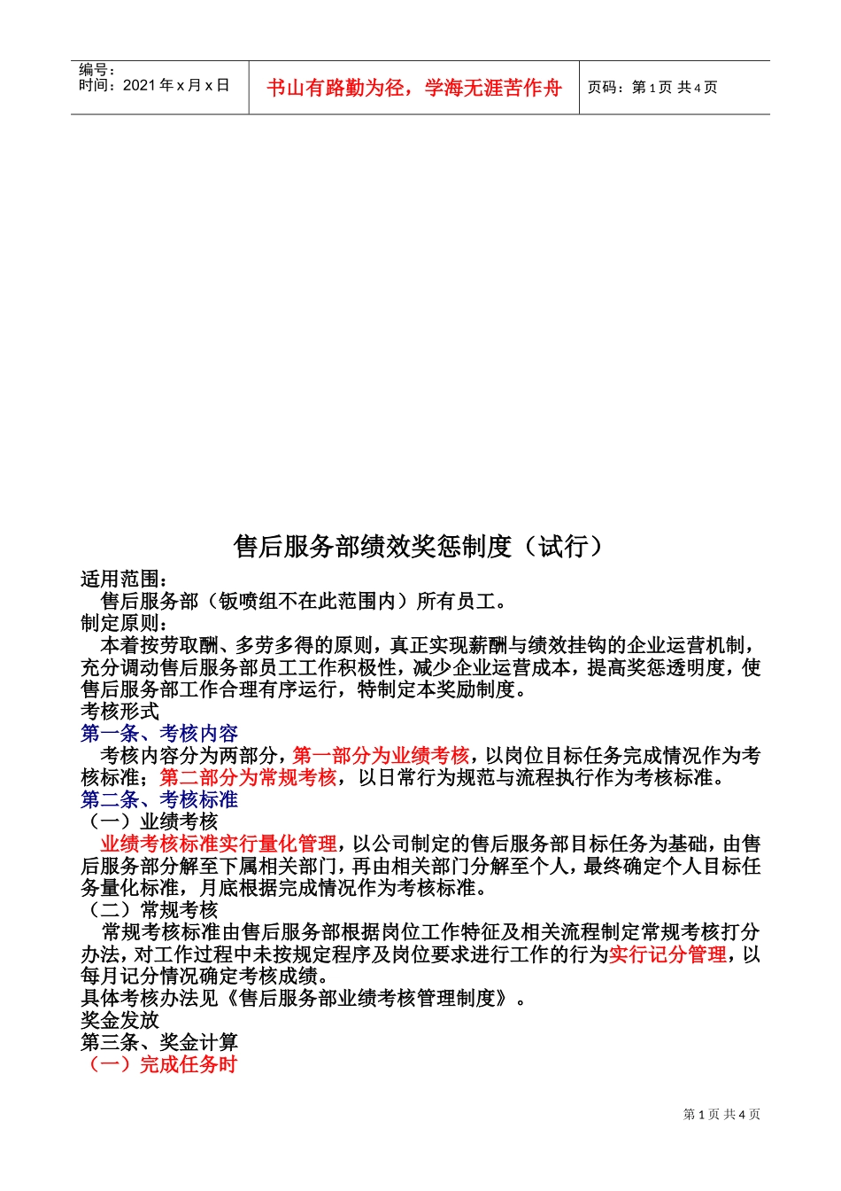 公司售后服务部绩效奖惩制度_第1页