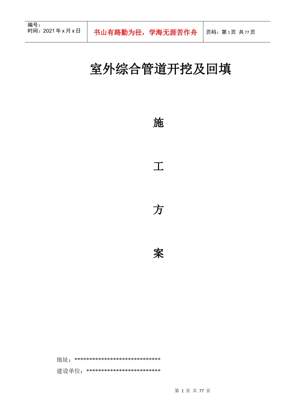 室外综合管线施工方案_第1页