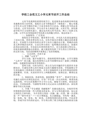 学校工会范文小学元宵节活动工作总结 