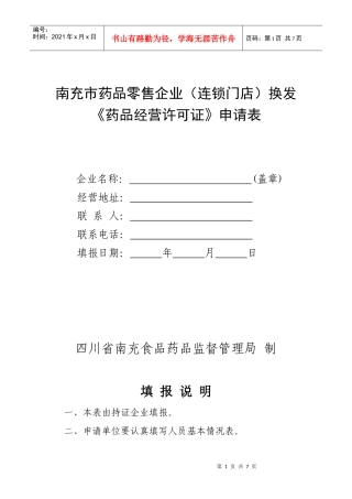 南充市药品零售企业连锁门店换发