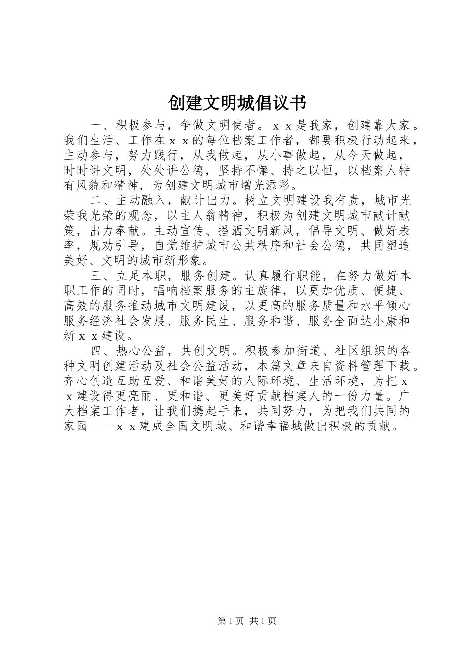 创建文明城倡议书范文_第1页