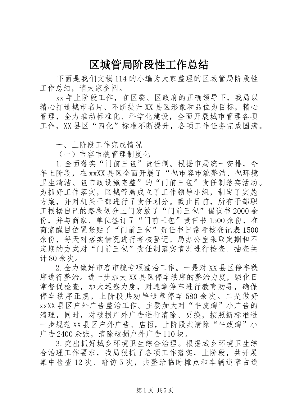 区城管局阶段性工作总结_第1页