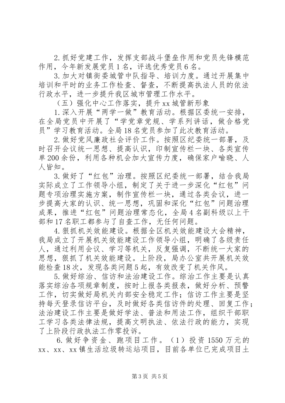 区城管局阶段性工作总结_第3页