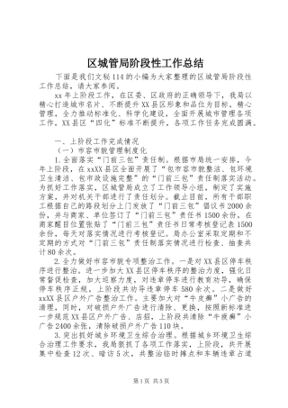 区城管局阶段性工作总结