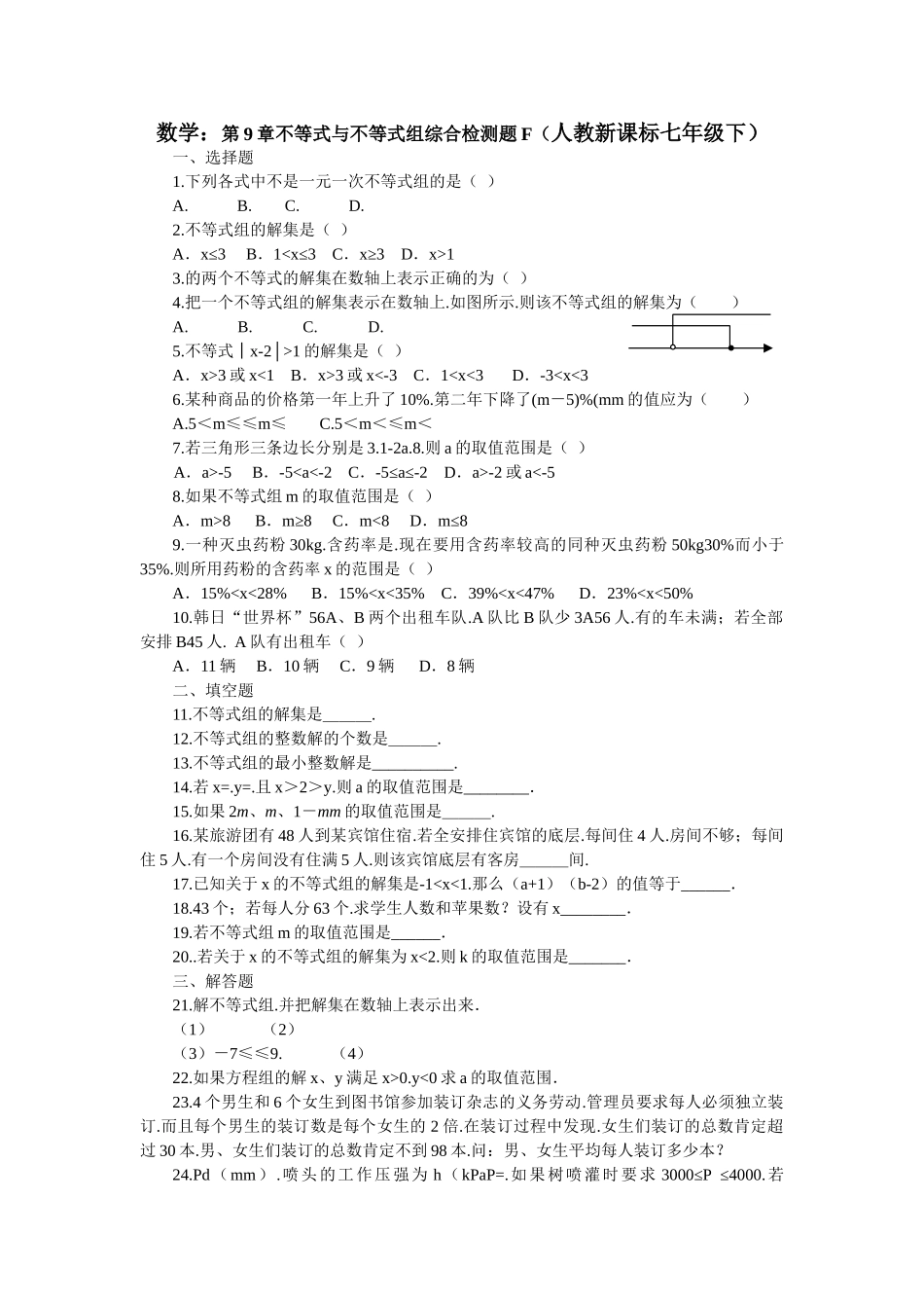 数学七年级下人教新课标第九章不等式与不等式组综合检测题5 _第1页