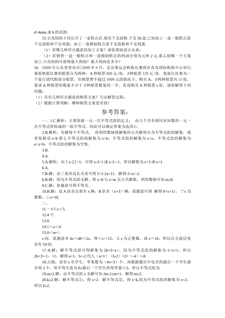 数学七年级下人教新课标第九章不等式与不等式组综合检测题5 _第2页