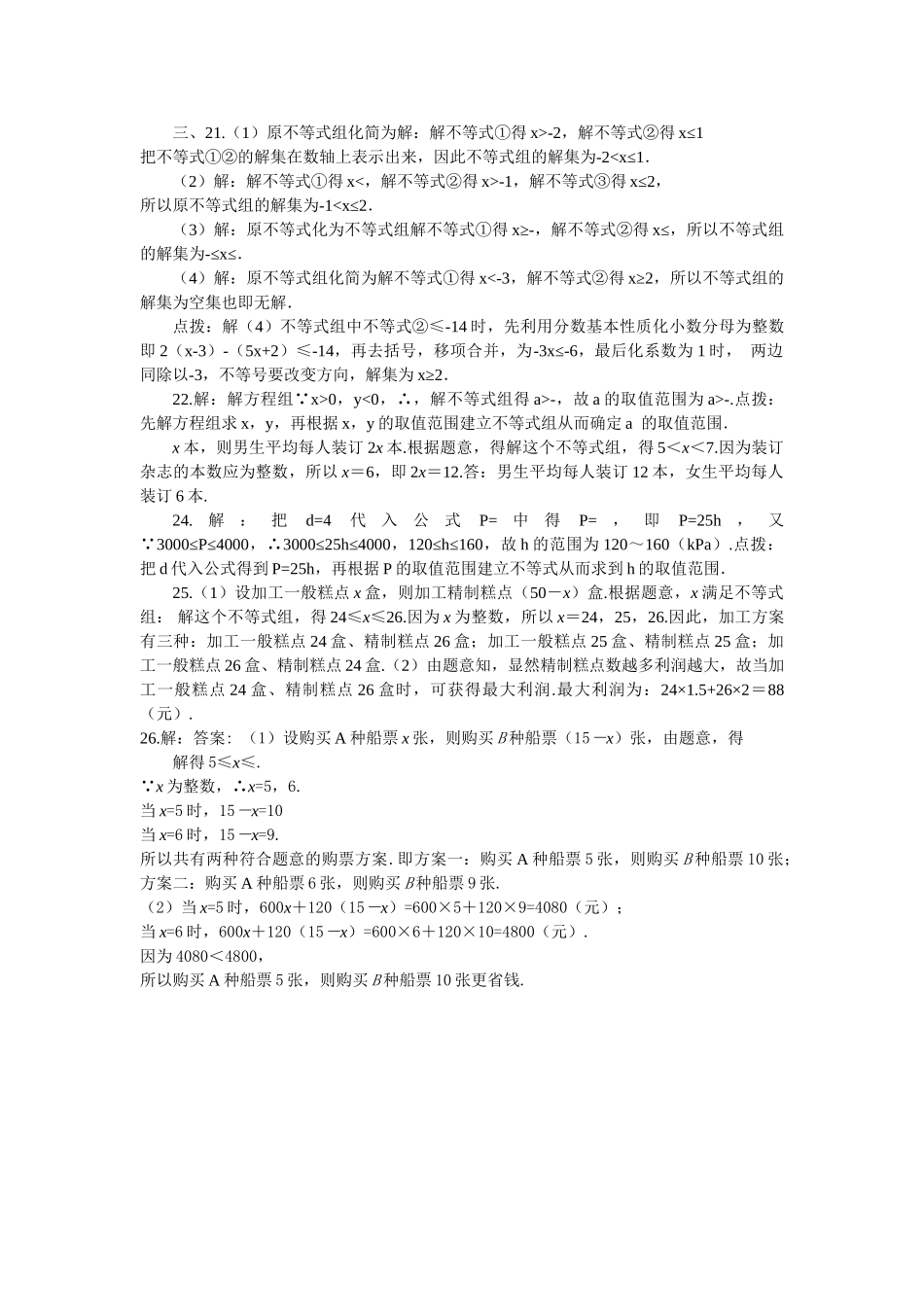 数学七年级下人教新课标第九章不等式与不等式组综合检测题5 _第3页
