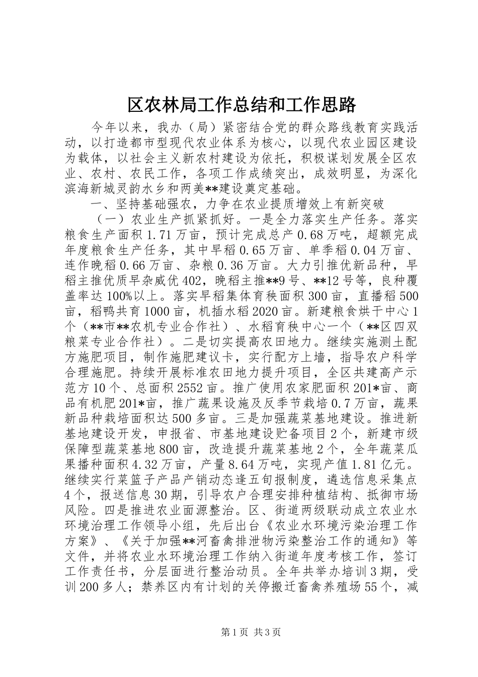 区农林局工作总结和工作思路_第1页