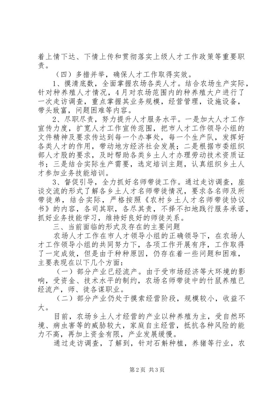 农场人才工作总结_第2页