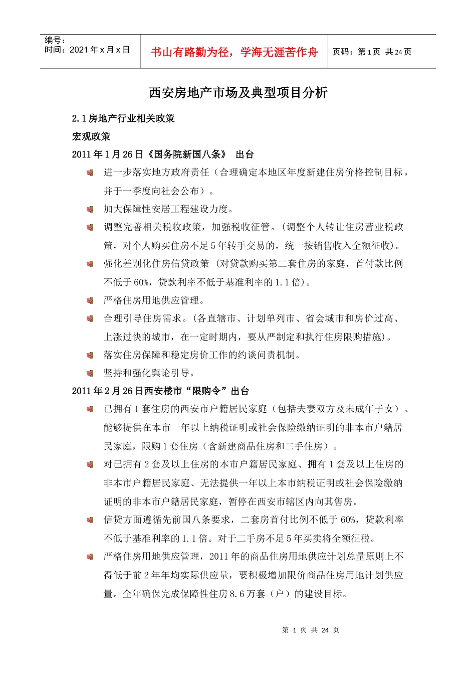 XXXX年前三季度西安房地产市场及典型项目分析_第1页