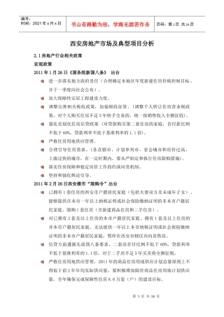 XXXX年前三季度西安房地产市场及典型项目分析