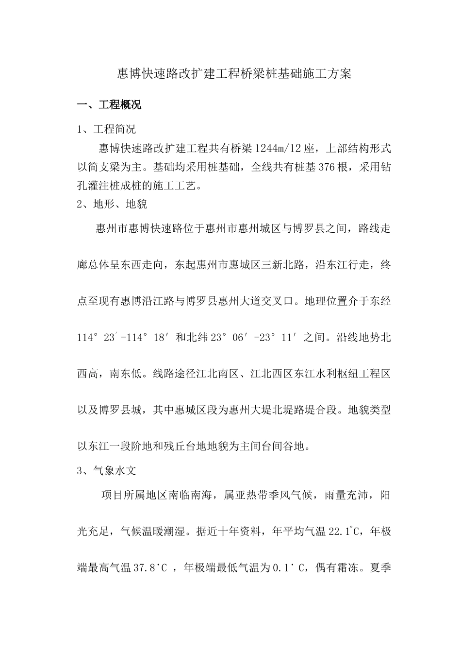 惠博快速路改扩建工程桩基础施工方案(已审批)_第1页