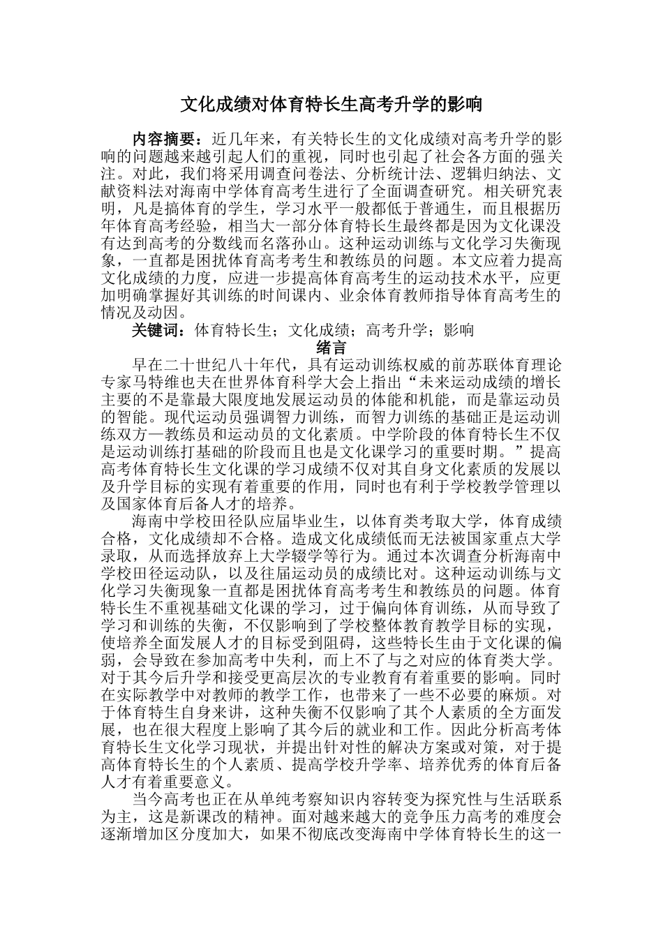 文化成绩对体育特长生高考升学的影响20140509093423_900 _第1页