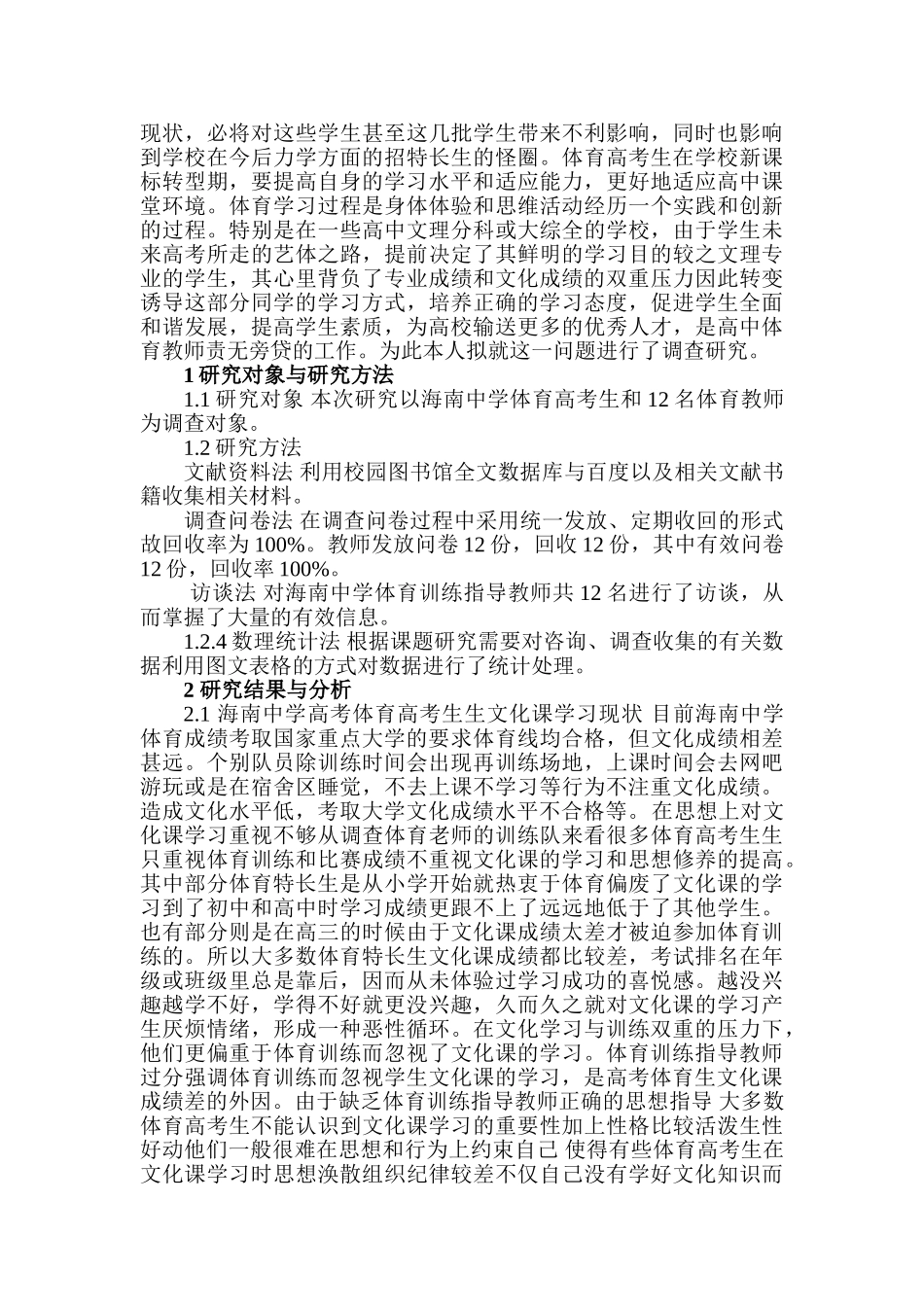 文化成绩对体育特长生高考升学的影响20140509093423_900 _第2页