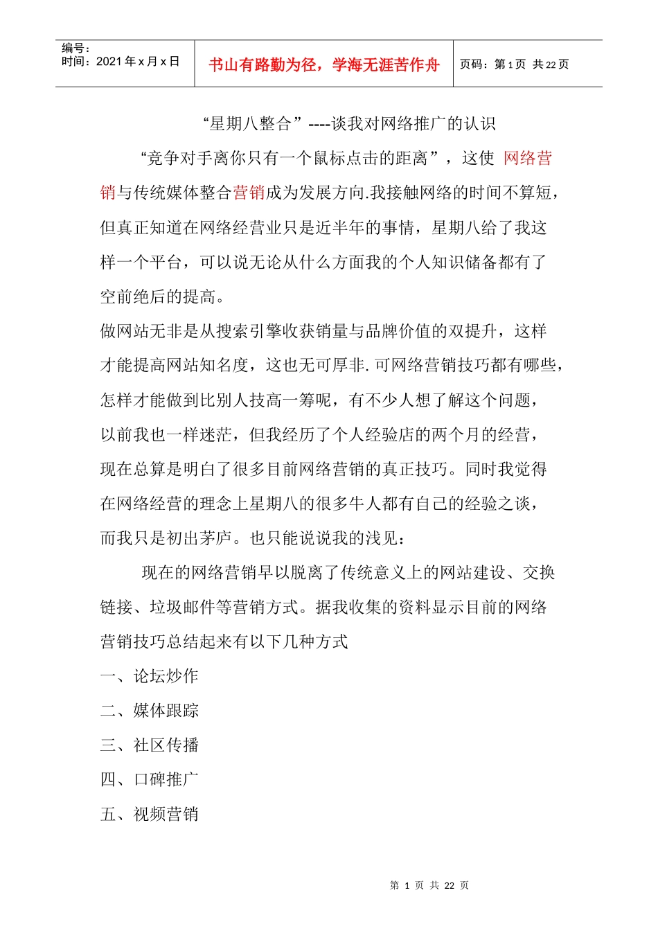 “星期八整合”----谈我对网络推广的认识_第1页