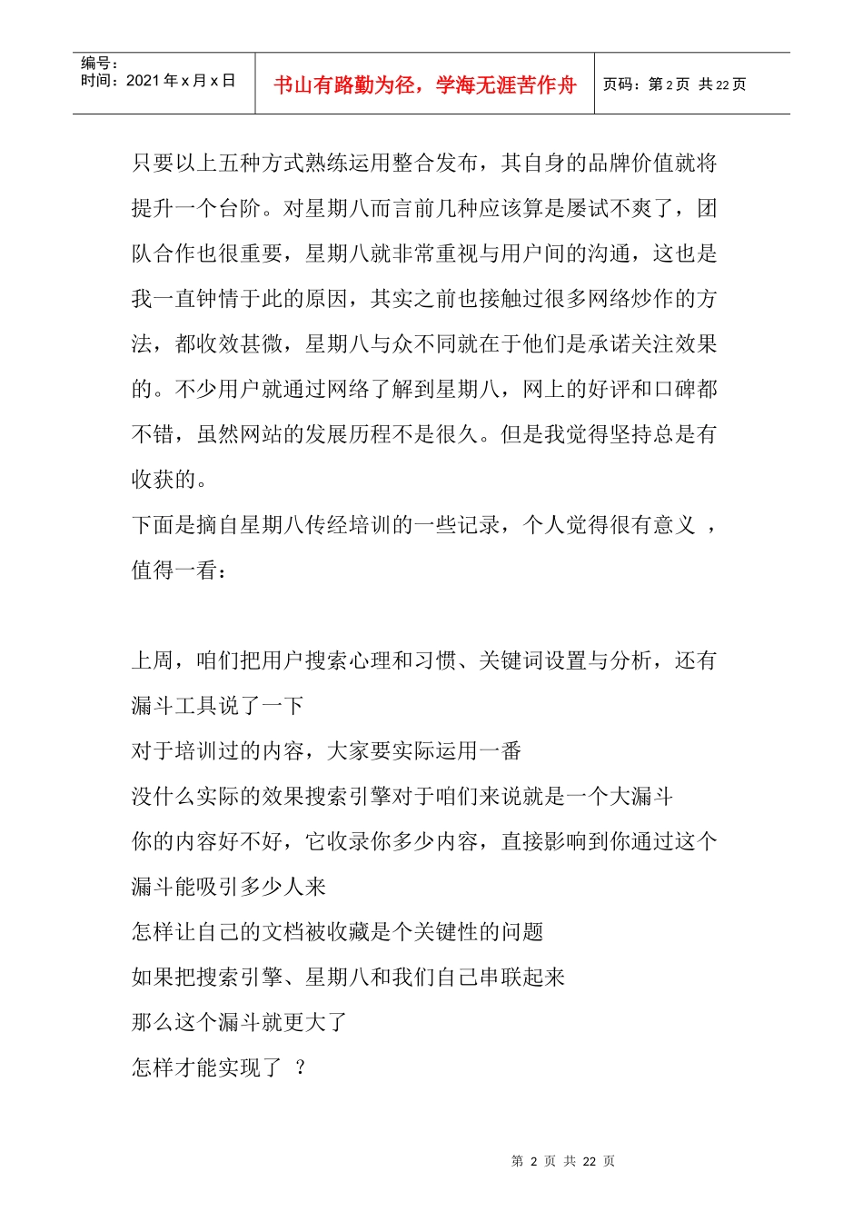 “星期八整合”----谈我对网络推广的认识_第2页