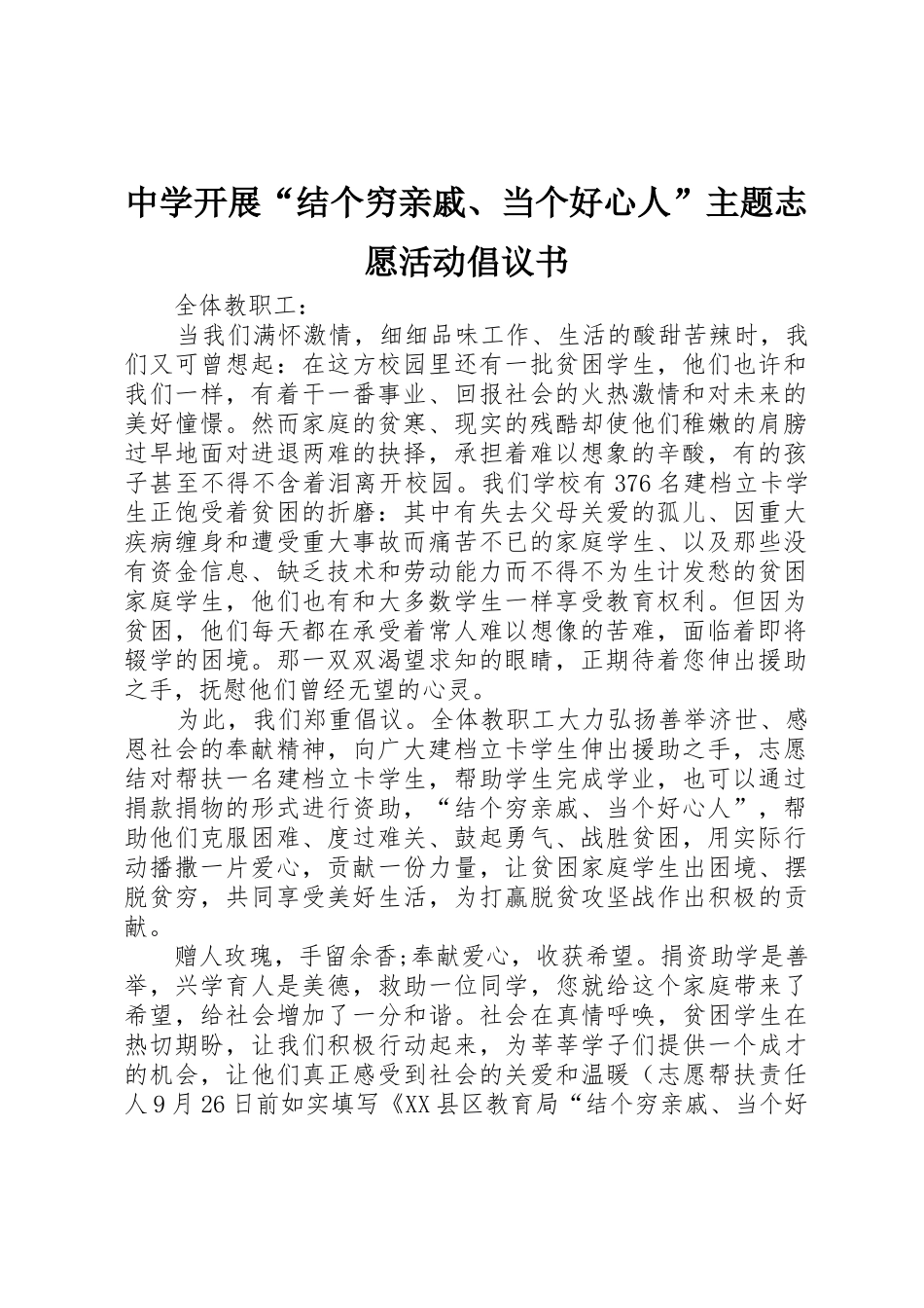 中学开展“结个穷亲戚、当个好心人”主题志愿活动倡议书范文_第1页