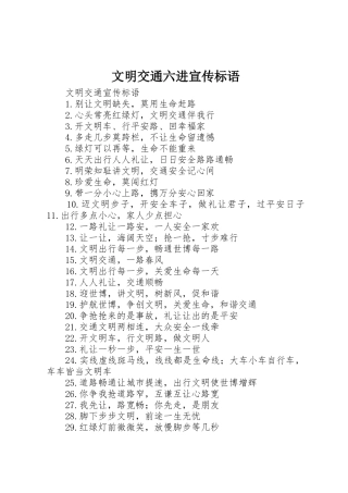 文明交通六进宣传标语大全