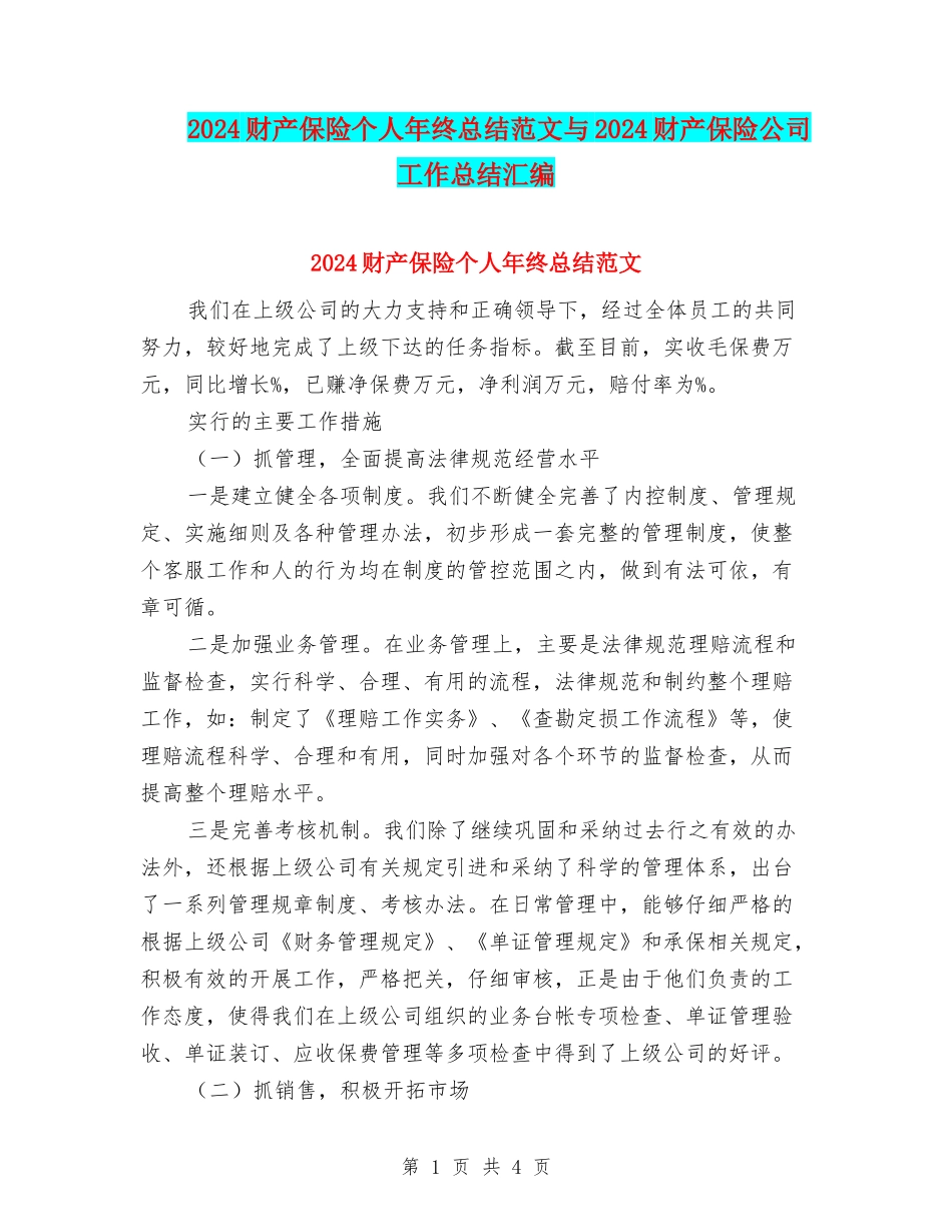 2024财产保险个人年终总结范文与2024财产保险公司工作总结汇编_第1页