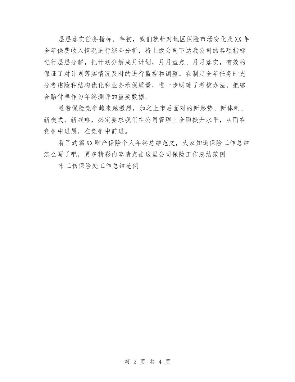 2024财产保险个人年终总结范文与2024财产保险公司工作总结汇编_第2页