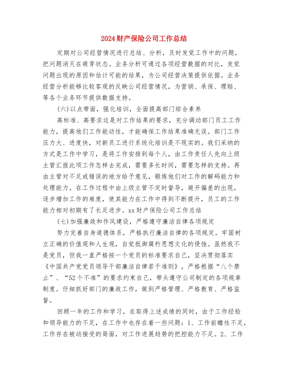 2024财产保险个人年终总结范文与2024财产保险公司工作总结汇编_第3页