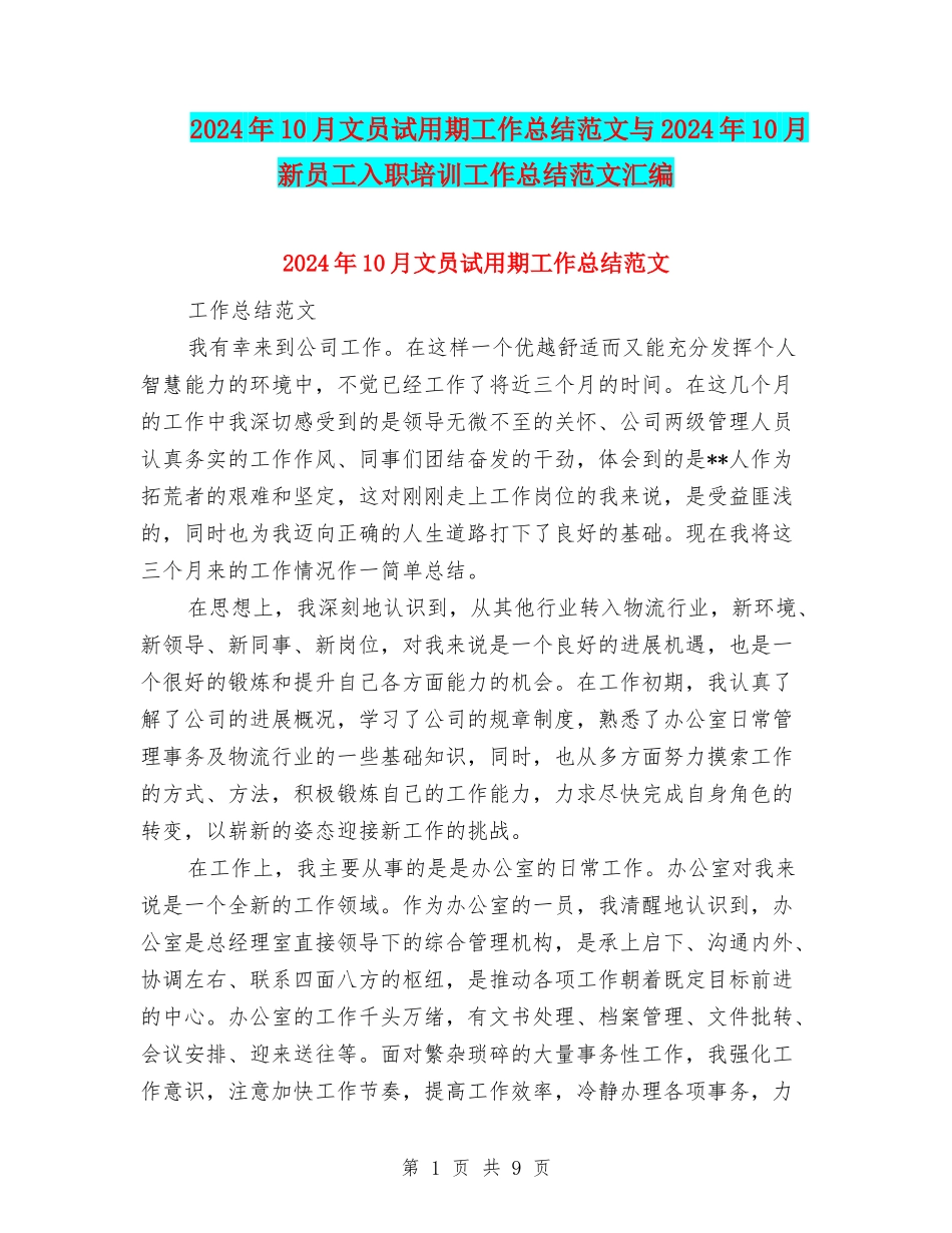 2024年10月文员试用期工作总结范文与2024年10月新员工入职培训工作总结范文汇编_第1页