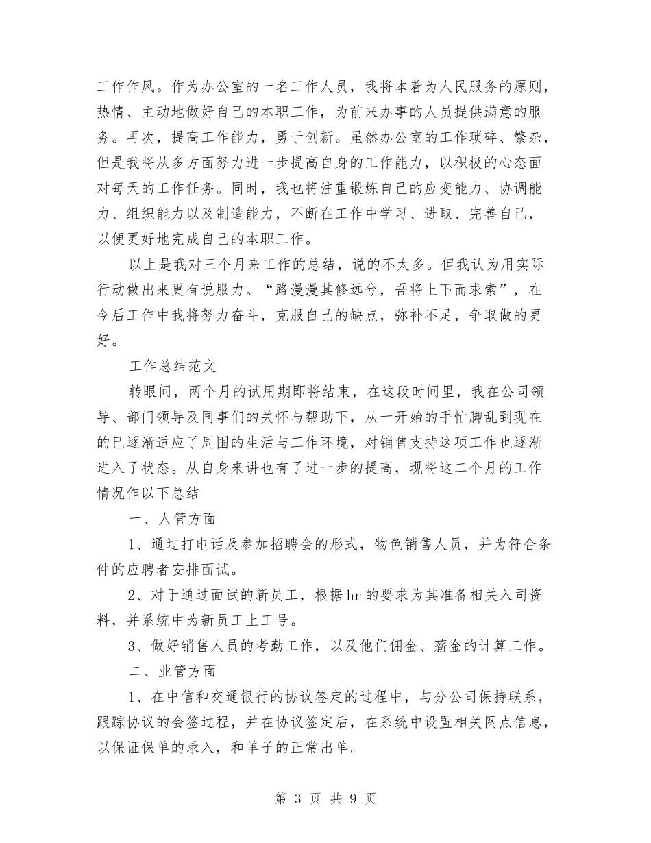 2024年10月文员试用期工作总结范文与2024年10月新员工入职培训工作总结范文汇编_第3页